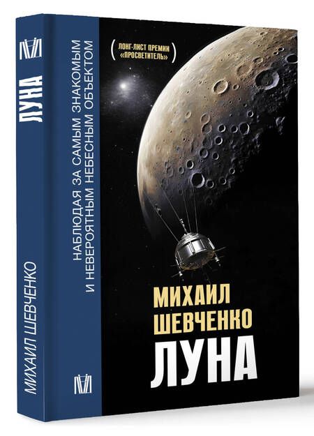Фотография книги "Шевченко: Луна. Наблюдая за самым знакомым и невероятным небесным объектом"