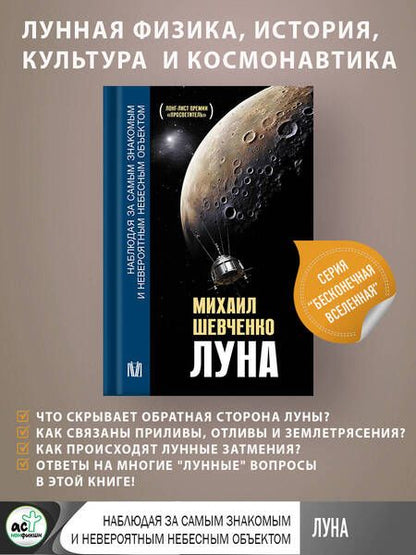 Фотография книги "Шевченко: Луна. Наблюдая за самым знакомым и невероятным небесным объектом"