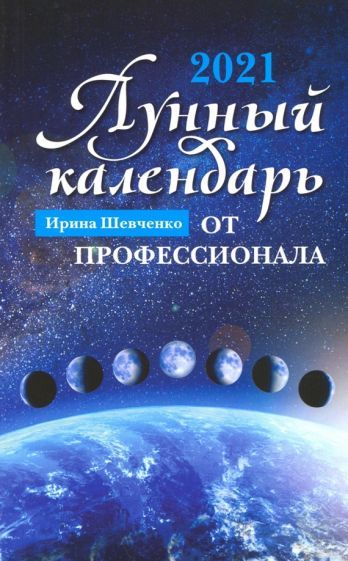 Обложка книги "Шевченко: Лунный календарь от профессионала. 2021 год"