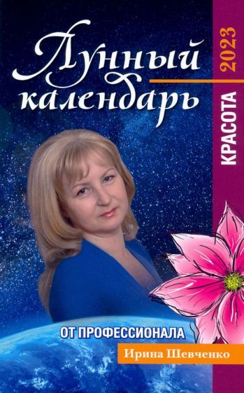 Обложка книги "Шевченко: Лунный календарь от профессионала. Красота. На 2023 год"