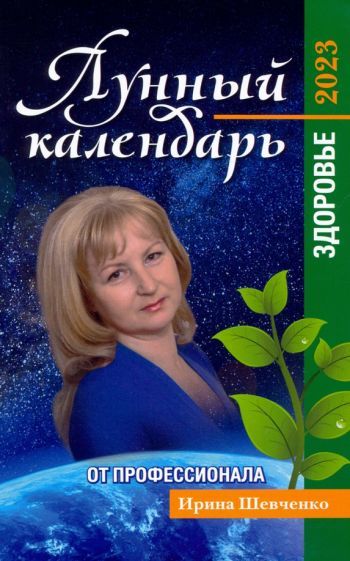 Обложка книги "Шевченко: Лунный календарь от профессионала. Здоровье. На 2023 год"