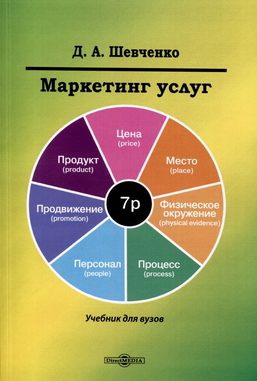 Обложка книги "Шевченко: Маркетинг услуг. Учебник для вузов"