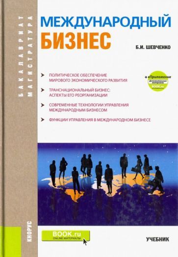 Обложка книги "Шевченко: Международный бизнес (бакалавриат и магистратура). Учебник"