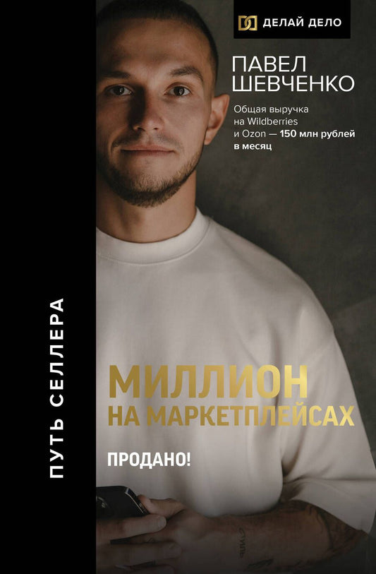 Обложка книги "Шевченко: Миллион на маркетплейсах. Продано!"