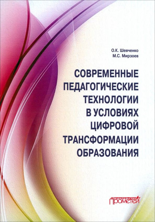 Обложка книги "Шевченко, Мирзоев: Современные педагогические технологии в условиях цифровой трансформации образования"