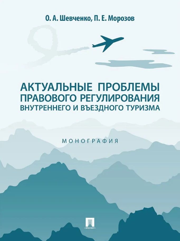 Обложка книги "Шевченко, Морозов: Актуальные проблемы правового регулирования внутреннего и въездного туризма: монография"