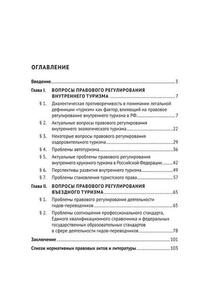 Фотография книги "Шевченко, Морозов: Актуальные проблемы правового регулирования внутреннего и въездного туризма: монография"