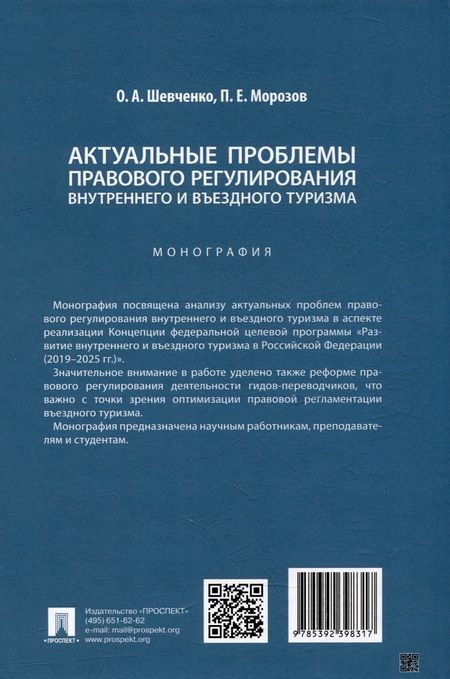 Фотография книги "Шевченко, Морозов: Актуальные проблемы правового регулирования внутреннего и въездного туризма: монография"