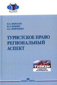 Обложка книги "Шевченко, Морозов, Пешин: Туристское право. Региональный аспект"