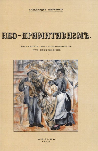 Обложка книги "Шевченко: Нео-примитивизм. Его теория. Его возможности. Его достижения"