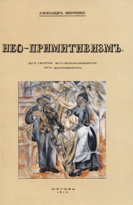 Обложка книги "Шевченко: Нео-примитивизм. Его теория. Его возможности. Его достижения"
