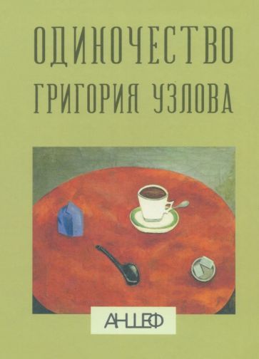 Обложка книги "Шевченко: Одиночество Григория Узлова"