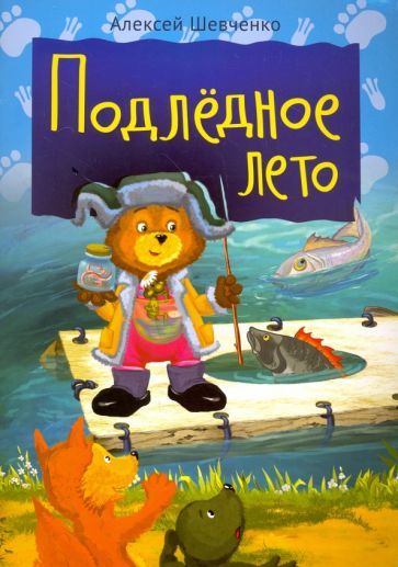 Обложка книги "Шевченко: Подлёдное лето"