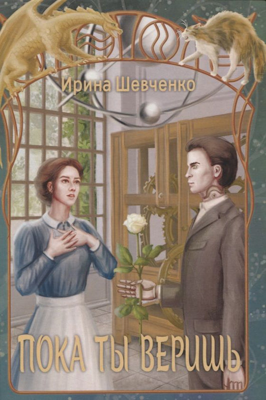 Обложка книги "Шевченко: Пока ты веришь"