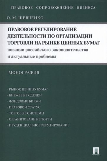 Обложка книги "Шевченко: Правовое регулирование деятельности по организации торговли на рынке ценных бумаг. Новации"
