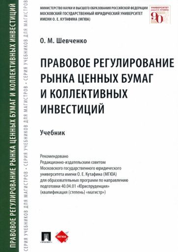 Обложка книги "Шевченко: Правовое регулирование рынка ценных бумаг и коллективных инвестиций. Учебник"