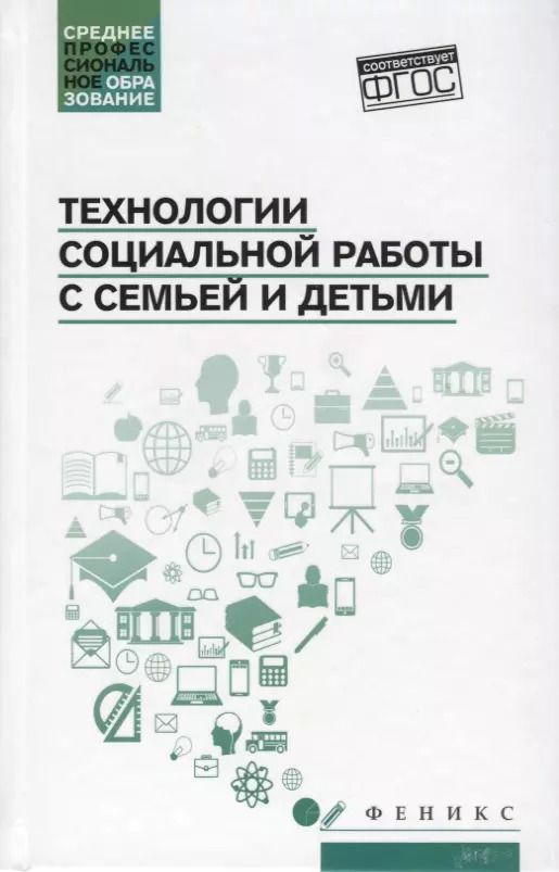 Обложка книги "Шевченко, Самыгин, Касьянов: Технологии социальной работы с семьей и детьми. ФГОС"