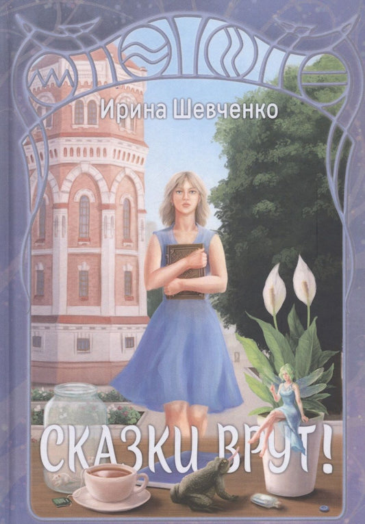 Обложка книги "Шевченко: Сказки врут!"