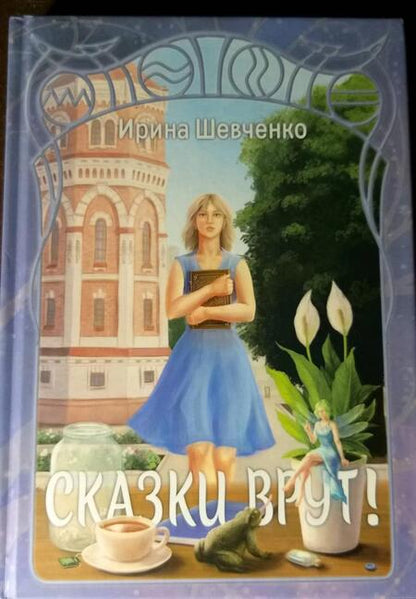 Фотография книги "Шевченко: Сказки врут!"