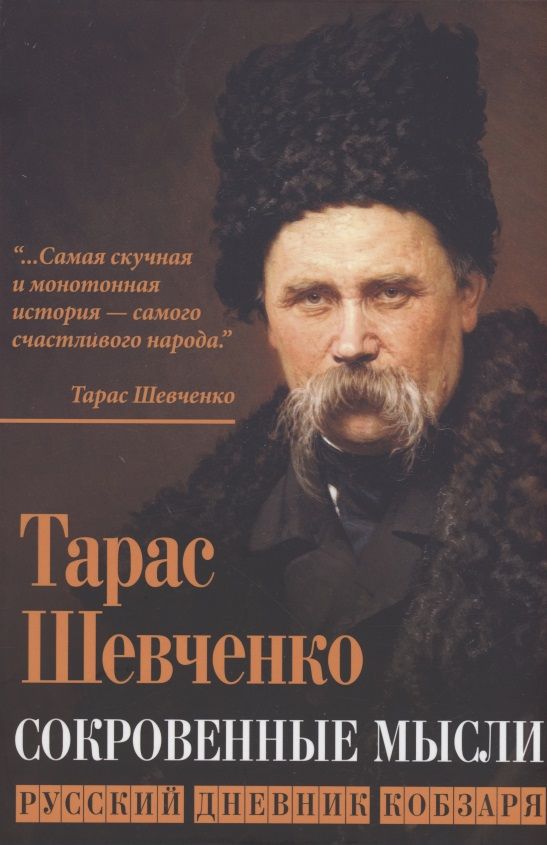 Обложка книги "Шевченко: Сокровенные русские мысли"