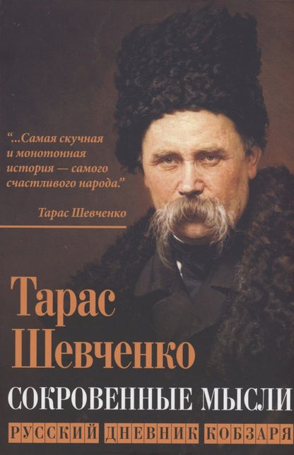 Обложка книги "Шевченко: Сокровенные русские мысли"