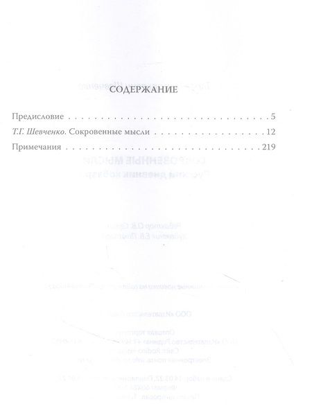 Фотография книги "Шевченко: Сокровенные русские мысли"