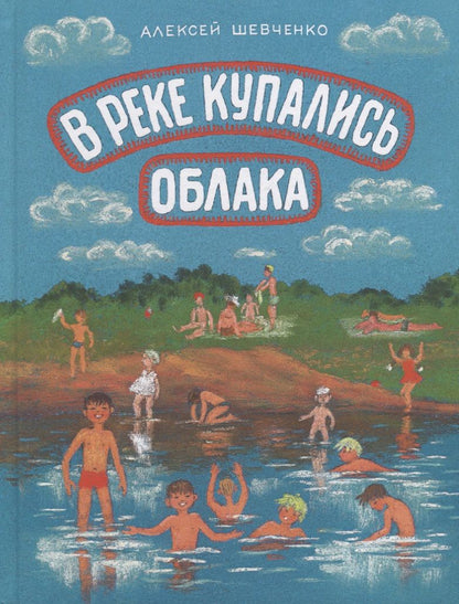 Обложка книги "Шевченко: В реке купались облака. Стихи для детей"