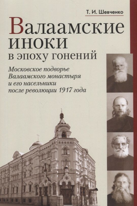 Обложка книги "Шевченко: Валаамские иноки в эпоху гонений. Московское подворье Валаамского монастыря и его насельники"