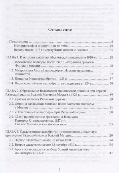 Фотография книги "Шевченко: Валаамские иноки в эпоху гонений. Московское подворье Валаамского монастыря и его насельники"