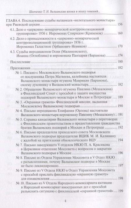 Фотография книги "Шевченко: Валаамские иноки в эпоху гонений. Московское подворье Валаамского монастыря и его насельники"