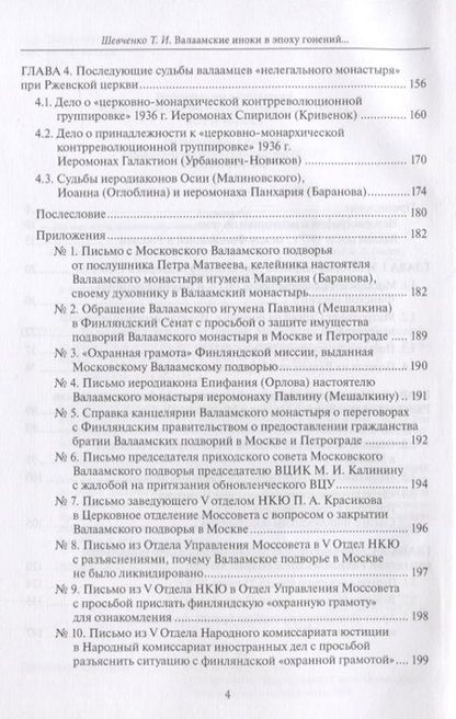 Фотография книги "Шевченко: Валаамские иноки в эпоху гонений. Московское подворье Валаамского монастыря и его насельники"