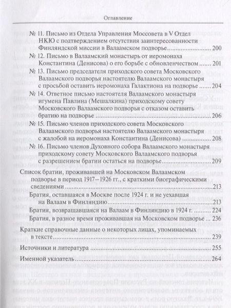 Фотография книги "Шевченко: Валаамские иноки в эпоху гонений. Московское подворье Валаамского монастыря и его насельники"