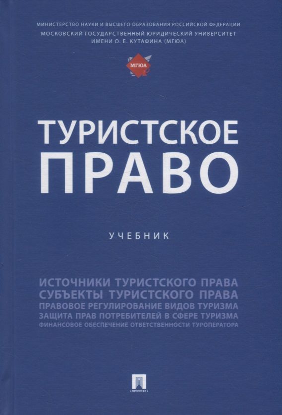 Обложка книги "Шевченко, Валуев, Морозов: Туристское право: учебник"