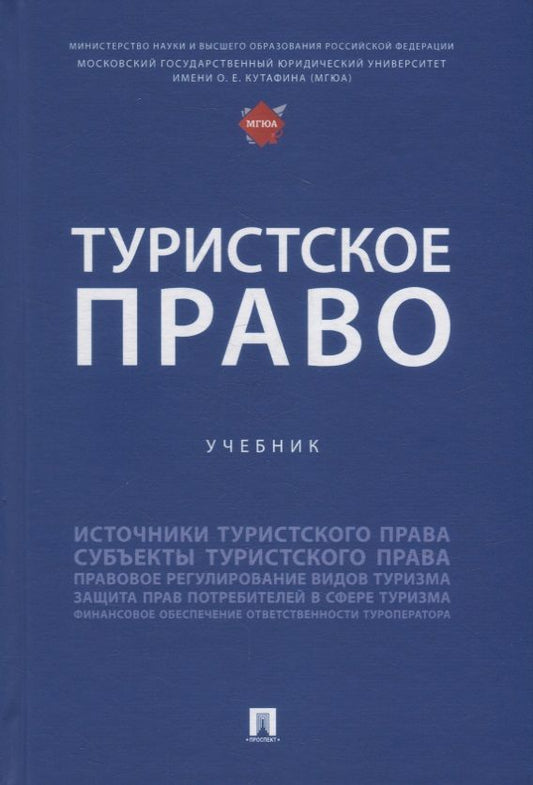 Обложка книги "Шевченко, Валуев, Морозов: Туристское право: учебник"