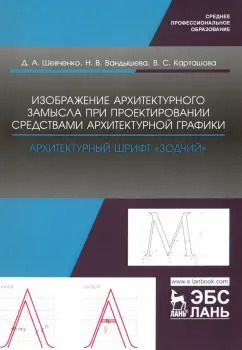 Обложка книги "Шевченко, Вандышева, Карташова: Изображение архитектурного замысла при проектировании средствами архитектурной графики"