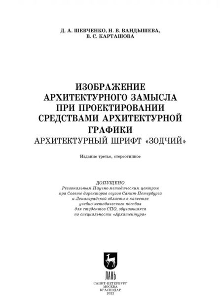 Фотография книги "Шевченко, Вандышева, Карташова: Изображение архитектурного замысла при проектировании средствами архитектурной графики"