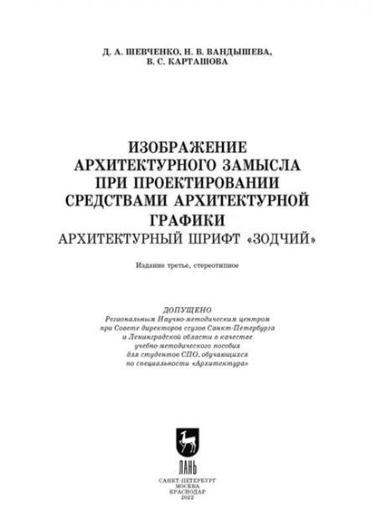 Фотография книги "Шевченко, Вандышева, Карташова: Изображение архитектурного замысла при проектировании средствами архитектурной графики"