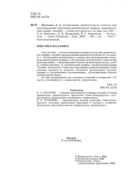 Фотография книги "Шевченко, Вандышева, Карташова: Изображение архитектурного замысла при проектировании средствами архитектурной графики"