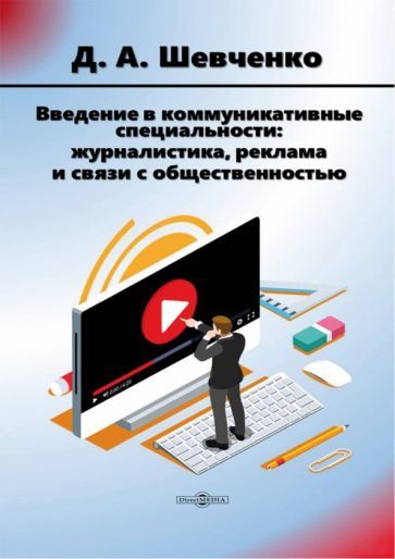 Обложка книги "Шевченко: Введение в коммуникативные специальности. Журналистика, реклама и связи с общественностью. Учебник"