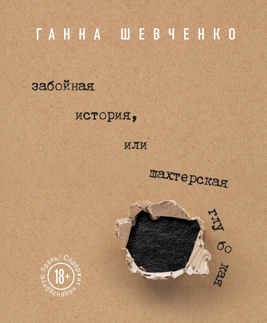 Обложка книги "Шевченко: Забойная история, или Шахтерская Глубокая"