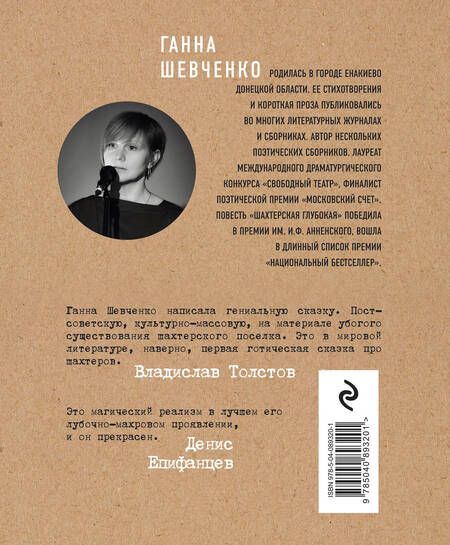 Фотография книги "Шевченко: Забойная история, или Шахтерская Глубокая"