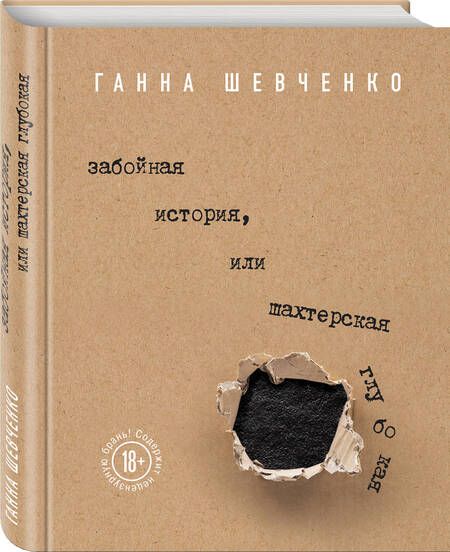 Фотография книги "Шевченко: Забойная история, или Шахтерская Глубокая"