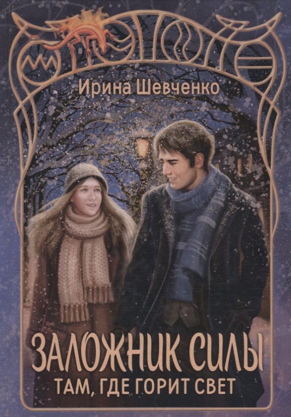 Обложка книги "Шевченко: Заложник силы. Там, где горит свет"