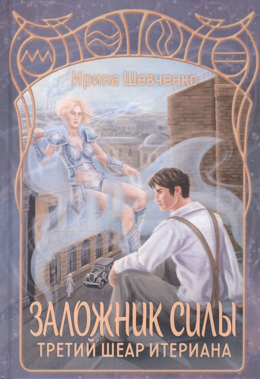 Обложка книги "Шевченко: Заложник силы. Третий шеар Итериана"
