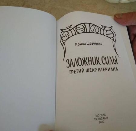 Фотография книги "Шевченко: Заложник силы. Третий шеар Итериана"