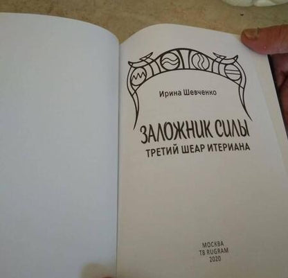 Фотография книги "Шевченко: Заложник силы. Третий шеар Итериана"