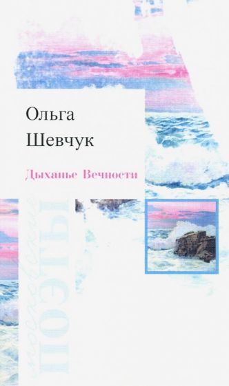 Обложка книги "Шевчук: Дыханье Вечности"