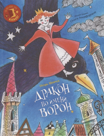 Обложка книги "Шевчук: Дракон по имени Ворон"
