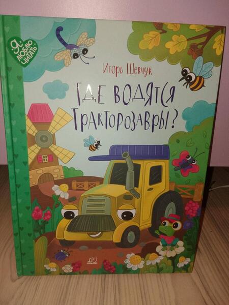 Фотография книги "Шевчук: Где водятся трактозавры? Сказки"