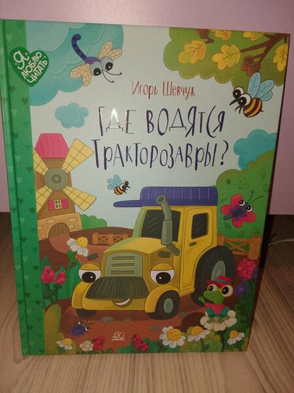 Фотография книги "Шевчук: Где водятся трактозавры? Сказки"